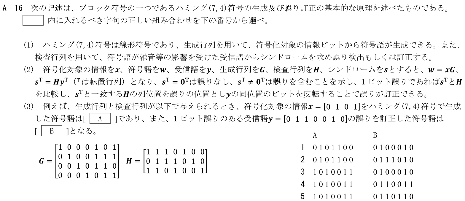 一陸技工学A令和6年01月期A16